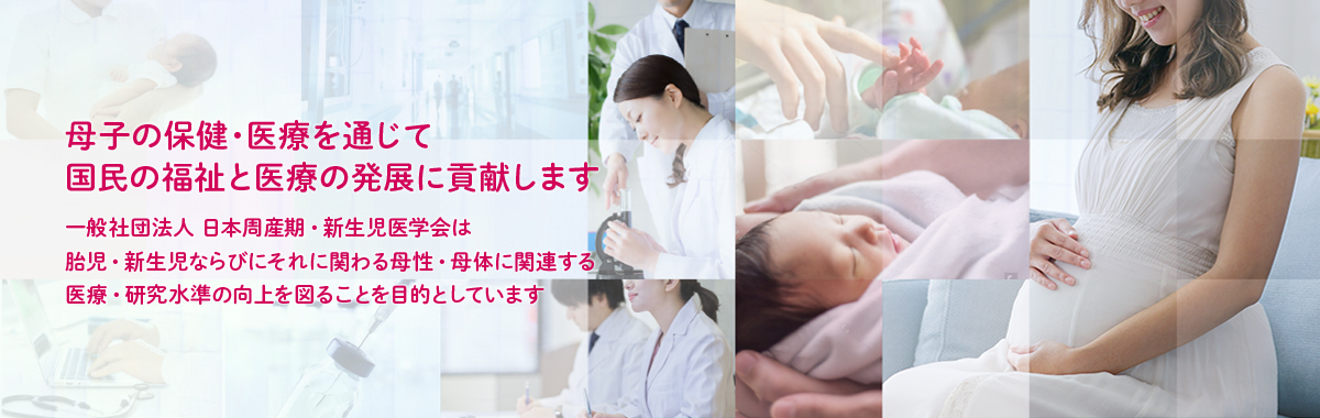 日本周産期・新生児医学会イメージ