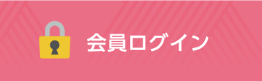 会員ログイン