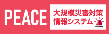 PEACE（大規模災害対策情報システム）