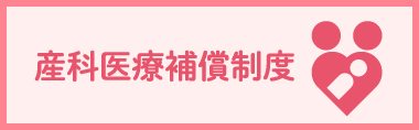 産科医療保障制度