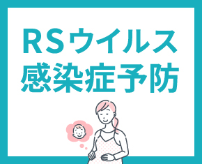 RSウイルス感染症予防