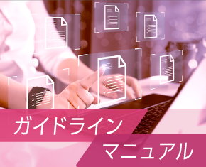 ガイドライン・マニュアル