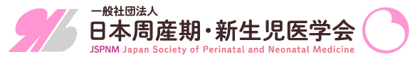 一般社団法人 日本周産期・新生児医学会