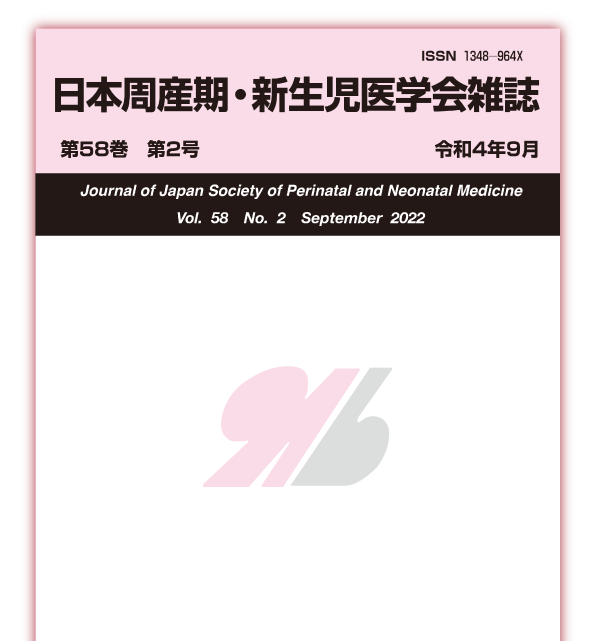 日本周産期・新生児医学会雑誌