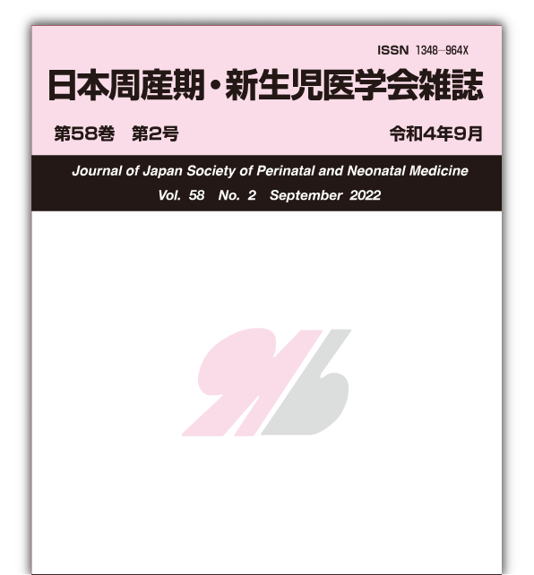 日本周産期・新生児医学会