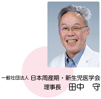 一般社団法人 日本周産期・新生児医学会　理事長　田中　守