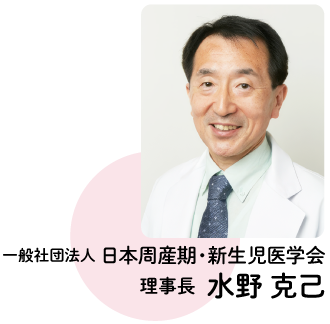 一般社団法人 日本周産期・新生児医学会 理事長 水野克己