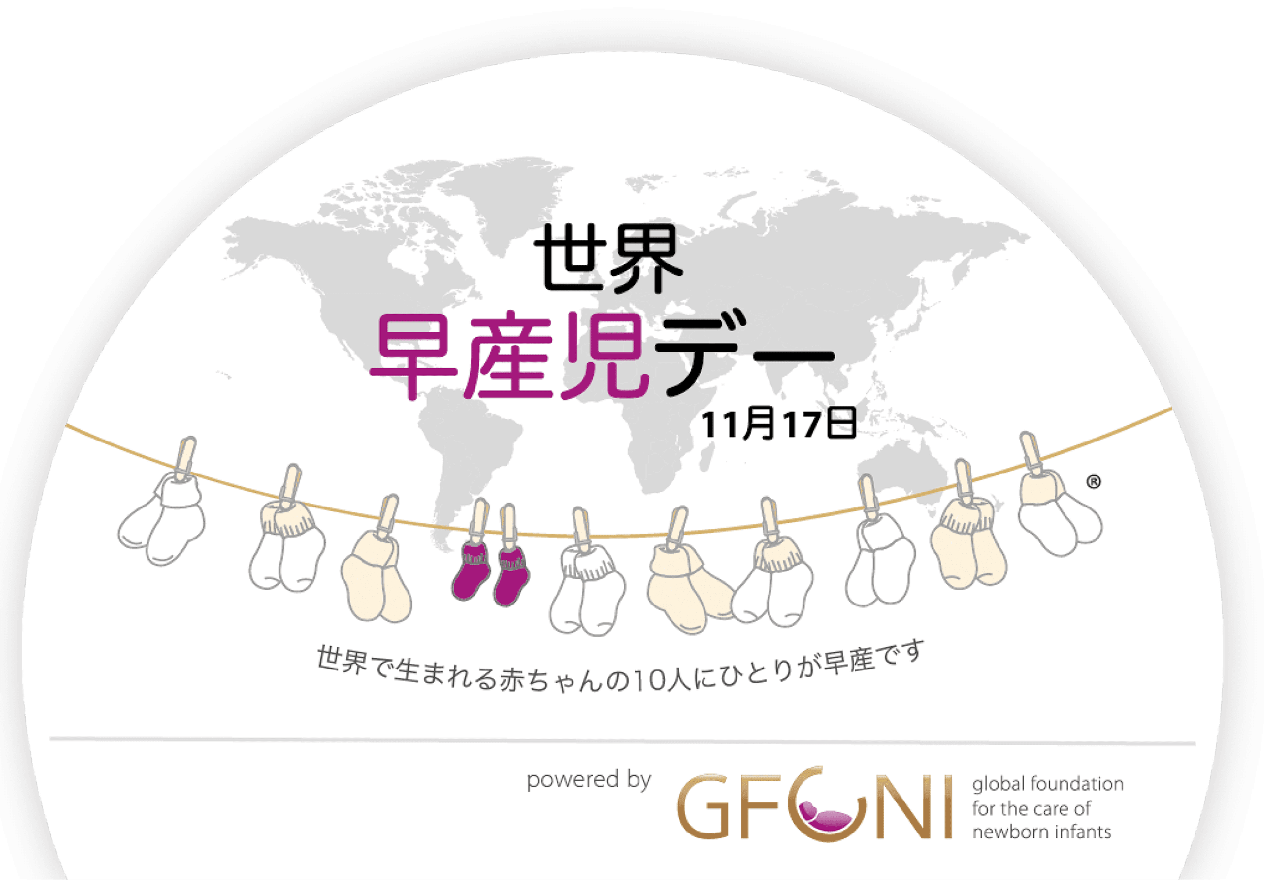 世界 早産児デー 11月17日 世界で生まれる赤ちゃんの10人にひとりが早産です powered by GFONI global foundation newborn infants