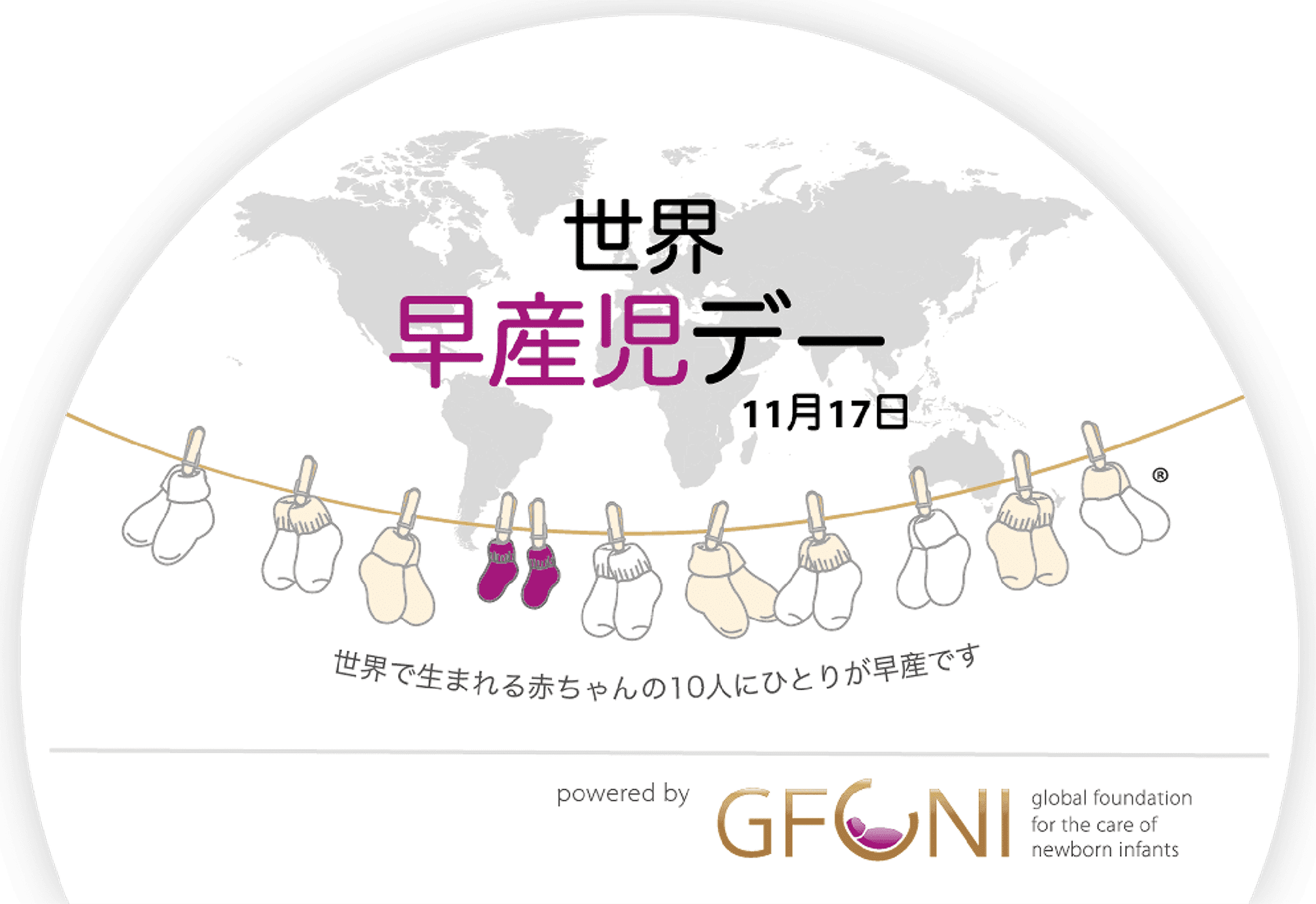 世界 早産児デー 11月17日 世界で生まれる赤ちゃんの10人にひとりが早産です powered by GFONI global foundation newborn infants